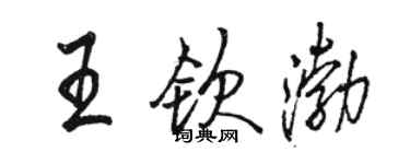 骆恒光王钦渤行书个性签名怎么写