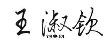骆恒光王淑钦行书个性签名怎么写