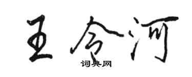 骆恒光王令河行书个性签名怎么写