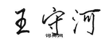 骆恒光王守河行书个性签名怎么写