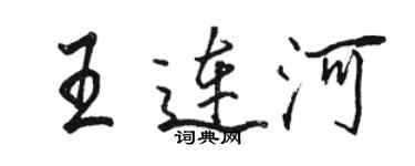 骆恒光王连河行书个性签名怎么写