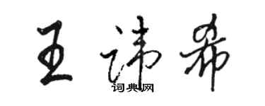 骆恒光王讳希行书个性签名怎么写