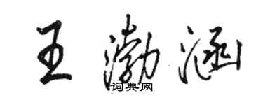 骆恒光王渤涵行书个性签名怎么写