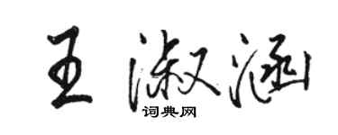 骆恒光王淑涵行书个性签名怎么写