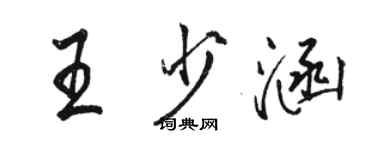 骆恒光王少涵行书个性签名怎么写