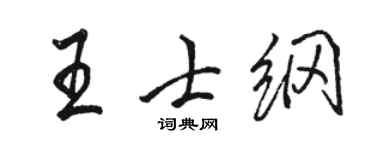 骆恒光王士纲行书个性签名怎么写
