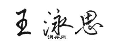 骆恒光王泳思行书个性签名怎么写