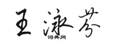 骆恒光王泳芬行书个性签名怎么写