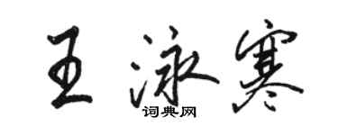 骆恒光王泳寒行书个性签名怎么写