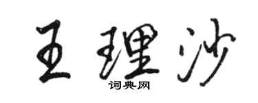 骆恒光王理沙行书个性签名怎么写