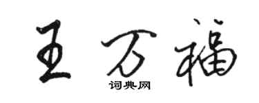 骆恒光王万福行书个性签名怎么写
