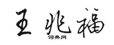 骆恒光王兆福行书个性签名怎么写