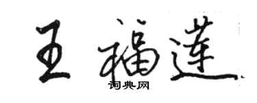 骆恒光王福莲行书个性签名怎么写