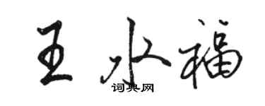 骆恒光王水福行书个性签名怎么写