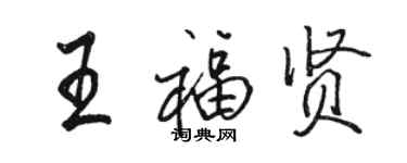 骆恒光王福贤行书个性签名怎么写