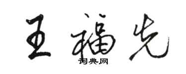 骆恒光王福先行书个性签名怎么写