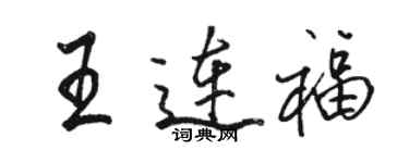 骆恒光王连福行书个性签名怎么写