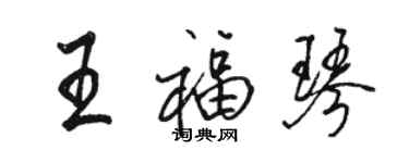 骆恒光王福琴行书个性签名怎么写