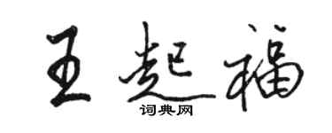 骆恒光王起福行书个性签名怎么写