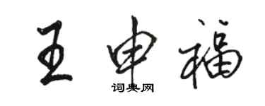 骆恒光王申福行书个性签名怎么写