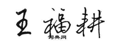 骆恒光王福耕行书个性签名怎么写