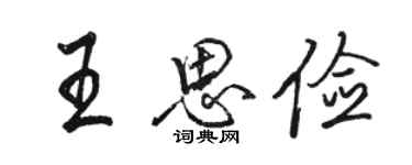 骆恒光王思俭行书个性签名怎么写