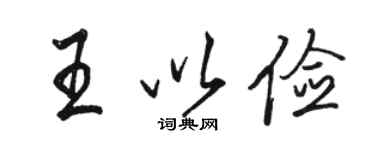 骆恒光王以俭行书个性签名怎么写