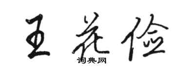 骆恒光王花俭行书个性签名怎么写