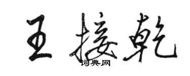 骆恒光王接乾行书个性签名怎么写