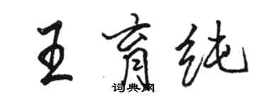 骆恒光王育纯行书个性签名怎么写