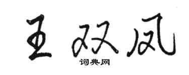 骆恒光王双凤行书个性签名怎么写