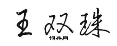骆恒光王双珠行书个性签名怎么写