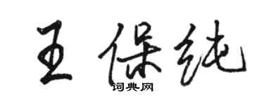 骆恒光王保纯行书个性签名怎么写