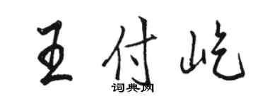 骆恒光王付屹行书个性签名怎么写