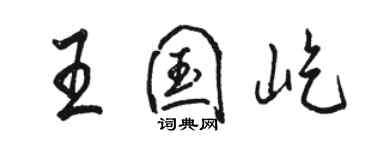 骆恒光王国屹行书个性签名怎么写