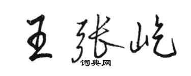 骆恒光王张屹行书个性签名怎么写