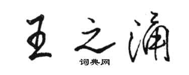 骆恒光王之涌行书个性签名怎么写