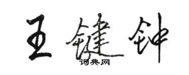 骆恒光王键钟行书个性签名怎么写