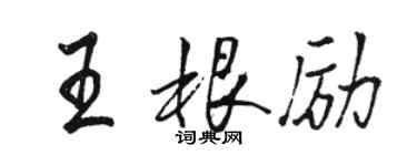 骆恒光王根励行书个性签名怎么写