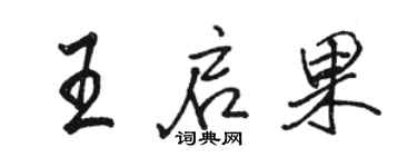 骆恒光王启果行书个性签名怎么写