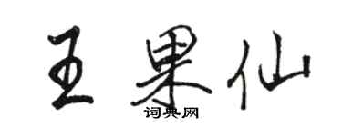 骆恒光王果仙行书个性签名怎么写