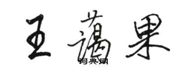 骆恒光王蔼果行书个性签名怎么写