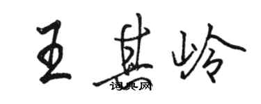 骆恒光王其岭行书个性签名怎么写