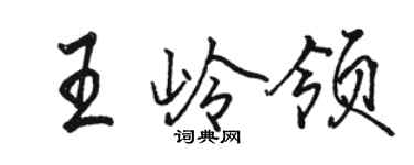 骆恒光王岭领行书个性签名怎么写
