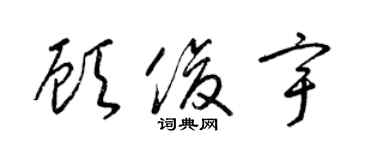 梁锦英顾俊宇草书个性签名怎么写