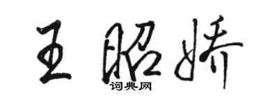 骆恒光王昭娇行书个性签名怎么写