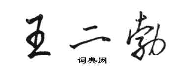 骆恒光王二勃行书个性签名怎么写