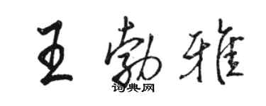 骆恒光王勃雅行书个性签名怎么写