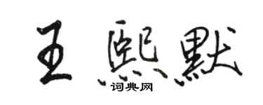 骆恒光王熙默行书个性签名怎么写