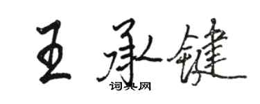 骆恒光王承键行书个性签名怎么写